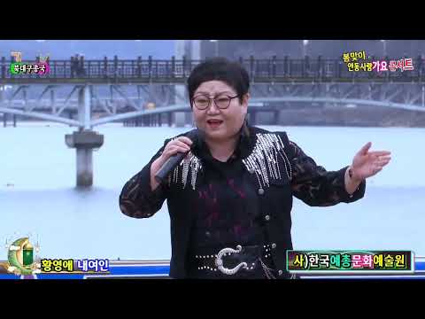 #내여인 (원곡,  진성)      #사)한국예총문화예술원&가요tv  안동가요사랑콘서트