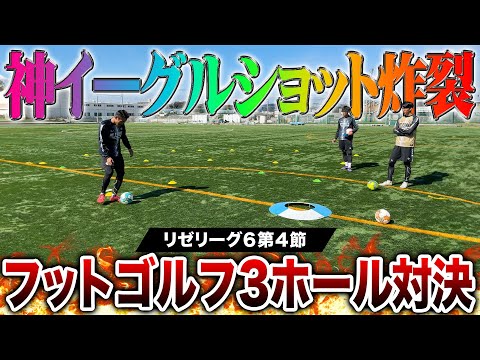 【リゼリーグ⑥第4節】最強のキック精度を見せろ！ミニフットゴルフ対決でスーパーキック炸裂で超激アツな結末に！！！