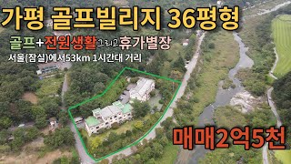 [매물번호112]가평 골프+ 전원생활+휴가별장으로 골프빌라 36평형/전원주택  보다 편하고 자연경관 멋진 숲세권 넓은 토지/매매2억5천