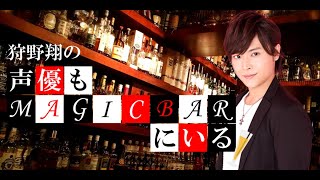 ゲスト水綺セイラ 衣川里佳 第67回 狩野翔の声優もMAGICBARにいる