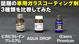 話題の車用コーティング剤 3種類を比較してみた(ピカピカレイン プレミアム・AQUA DROP・G’zeroPremium)