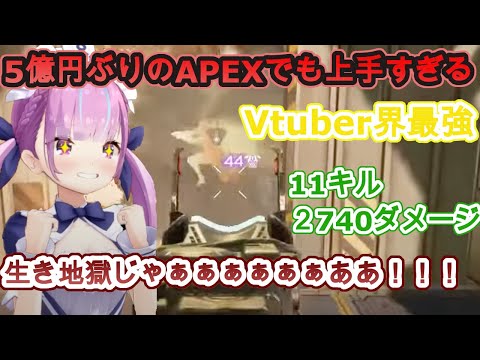 久しぶりのAPEXでも神プレイを連発する湊あくあ【ホロライブ/兎田ぺこら/湊あくあ】