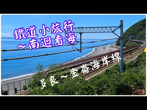 鐵道小旅行～南迴看海，南迴線火車 （ 新左營 - 金崙 ），欣賞太麻里瀧溪～多良～金崙這段海岸線