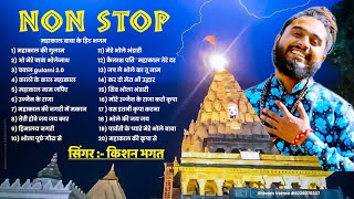 Mahakal Nonstop Bhajan | Kishan Bhagat | Shiv Bhajan | Mahakal Baba Ke Hit Bhajan | Devotional Songs