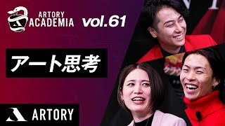 【アート思考】ARTORY ACADEMIA Vol.61（第61回アートリーアカデミア）