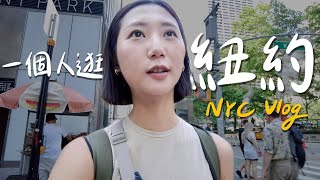 NYC Vlog🇺🇸｜一個女生逛紐約！搭紐約地鐵、中央公園騎腳踏車、雜貨店裡的隱藏版酒吧｜美國自由行 紐約旅行｜林宣 Xuan Lin