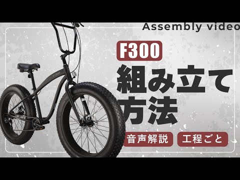 【音声解説】F300組み立て動画