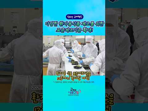 다양한 환자용식품 제조를 위한 표준제조기준 확대! 🍽️ #환자용식품 #환자맞춤형식품 #규제혁신