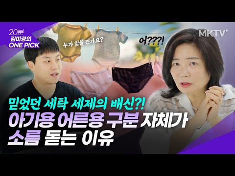 🟣믿었던 세탁세제의 배신, 엄청난 격차! 세제 고르는법 - '김미경의 원픽' 블루워시