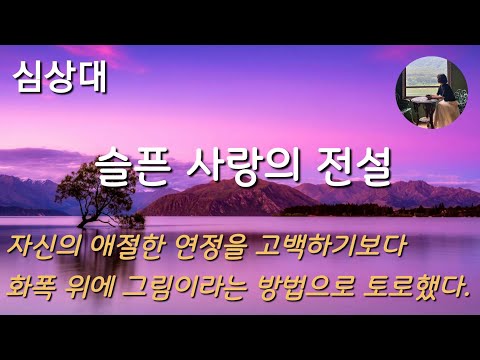 [슬픈 사랑의 전설_심상대] 세상을 향해 사랑한다고 소리쳐보지도 못한다면 그게 무슨 사랑이란 말인가