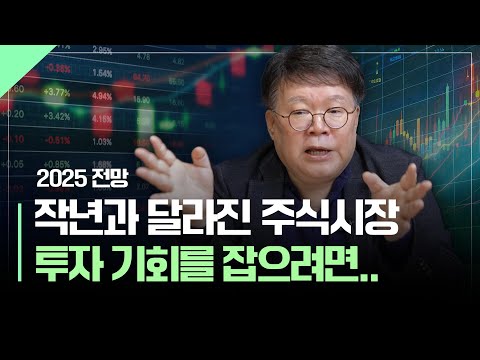 작년과 달라진 2025년 주식시장, 투자의 기회는?