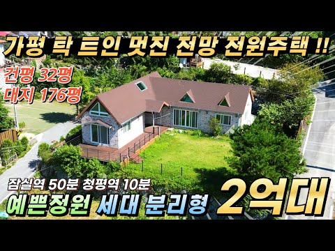 [NO.247] 가평전원주택매매 대176평/건32평 멋진전망 분리형구조 임대가능 청평역10분거리 #가평전원주택급매#가평주택급매물#가평부동산#가평농가주택#가평시골주택