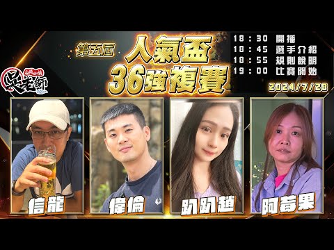 【吳老師麻將心法】第六屆人氣盃已經開始投票了｜信龍、偉倫、趴趴趙、阿莓果 0728｜2024年第五屆人氣盃36強複賽