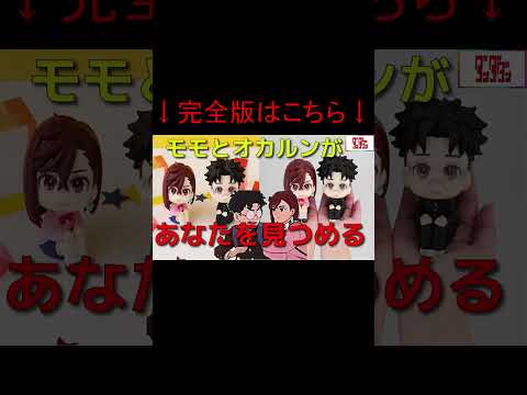 ダンダダン るかっぷ モモ＆オカルン 試聴動画#shorts