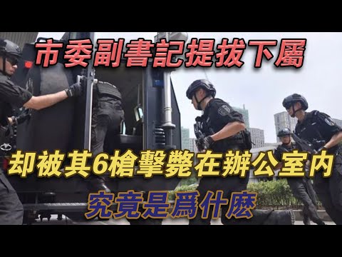 市委副書記提拔下屬，卻被其6槍擊斃在辦公室內，究竟是為什麼？#噼里啪啦