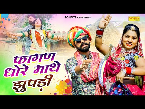 Fagan Dhore Mathe Jhupadi | Ganesh Lohar | Dj Sarvan Mail & Rekha Singh | New Rajasthani Song 2024