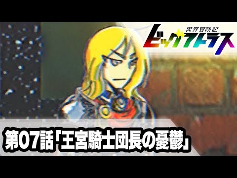 【公式】異界冒険記ビッグアトラス 第07話「王宮騎士団長の憂鬱」【異世界ロボットアニメ】