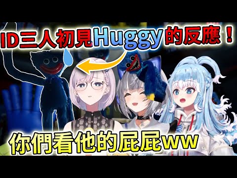 ID三人第一次遇見Huggy Wuggy超大守門雕像的反應！【Hololive中文 | Vestia Zeta | Kobo Kanaeru | Pavolia Reine】