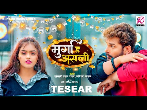 Murga Ha Asli - TEASER | Khesari Lal Yadav, Mahima Singh | Karishma Kakkar  New Year Party Song 2024