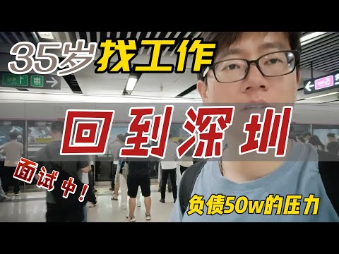 35岁找什么工作？负债50w，在深圳找什么工作还债