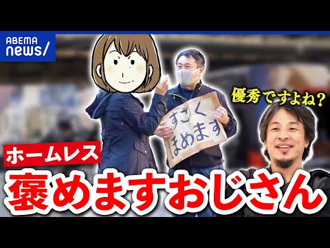 【褒めますおじさん】ホームレスで一念発起！ひろゆきも絶賛？路上パフォーマンスの可能性は？｜アベプラ