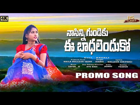 Na Sinni Gundeku Ee Badhalenduko - Folk Song Promo | Ravali | 2023 | BS TUNES