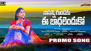 Na Sinni Gundeku Ee Badhalenduko - Folk Song Promo | Ravali | 2023 | BS TUNES