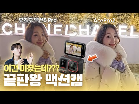 와.. 이건 미쳤다.. 과연 현존 끝판왕 액션캠은? 인스타360 에이스 프로2 vs 오즈모 액션5 프로 핵심 비교