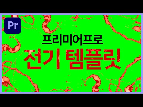 프리미어프로에서 지지직 움직이는 전기 템플릿은 어떻게 만들까?ㅣPremierepro Tutorials