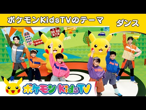 【ポケモン公式】ポケモンKidsTVのテーマ－ポケモン Kids TV【こどものうた】