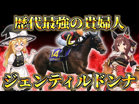 【ウマ娘】史上初の父娘三冠達成！異次元の怪物牝馬『ジェンティルドンナ』物語【ゆっくり解説】