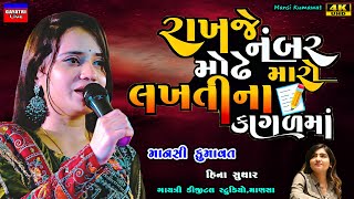 Mansi Kumawat-રાખજે નંબર મોઢે મારો-Mo Number-New Gujarati Trending Song-Live Garba Program Non Stop