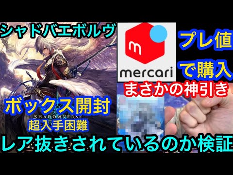 メルカリでプレ値で購入 シャドバエボルヴ ボックス開封でまさかの神引き！創世の夜明け