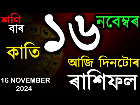 16TH NOVEMBER 2024 | দৈনিক ৰাশিফল | আজিৰ ৰাশিফল | ASSAMESE RASHIFAL | INDIAN ASTROLOGY