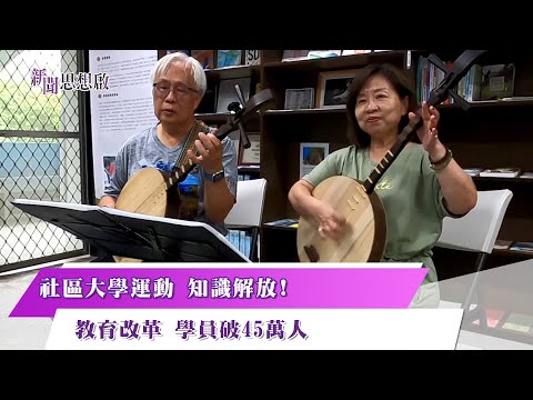 《新聞思想啟》 第138集-Part1 社區大學運動 知識解放!  教育改革 學員破45萬人