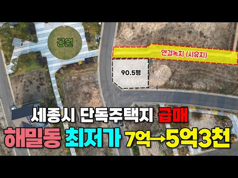 (급급매) 세종시 해밀동 단독주택지 최저가 매매 대폭인하 7억→5억3천 최종가 남향 코너각지 뒤로도 공공시유지 접함 최고로얄위치 강력추천!