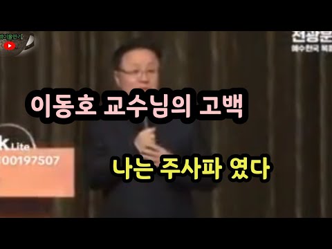 이동호교수님 고백#나는 주사파였다