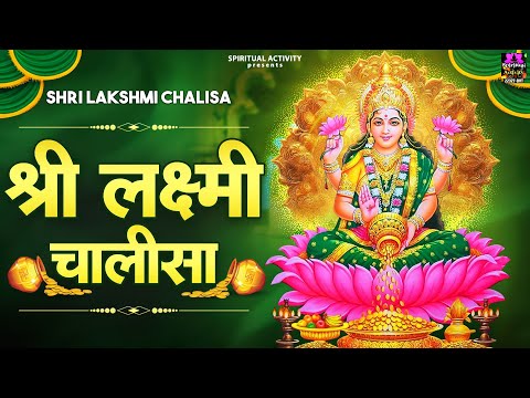 दीपावली के महापर्व पर सुने श्री लक्ष्मी चालीसा और पाएं मां का आशीर्वाद - Shri Lakshmi Chalisa