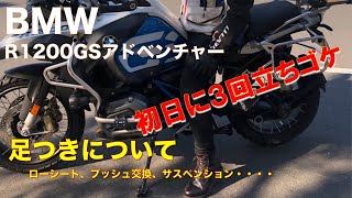 R1200GSアドベンチャー 足つきについて