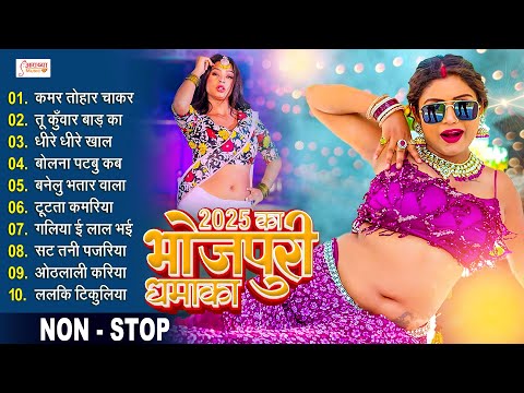 2025 Bhojpuri Top 10 Nonstop Gaana || रोटिया जरsता | Latak Jaiba |भोजपुरी धमाका टॉप 10 हिट गाने 2025