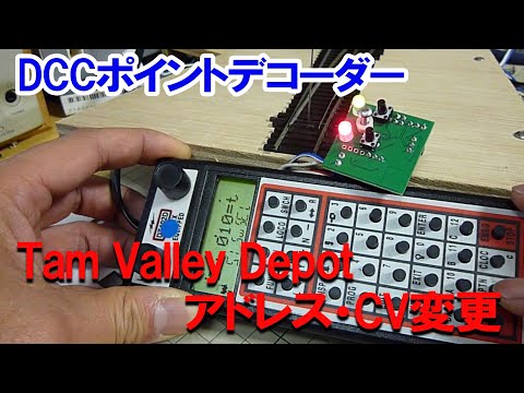 Tam Valley Depot　DCCポイントデコーダー　アドレス・CV変更