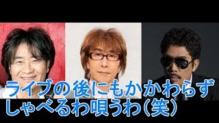 疲れ知らずの３人！アルフィー坂崎幸之助さん、鈴木雅之さん、スターダストレビュー根本要さん