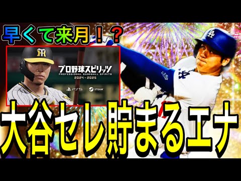 【プロスピA#1904】大谷セレクションまで貯まるエナジーと登場する月3パターンを徹底解説！！今年1番の神ガチャに！？【プロスピa】