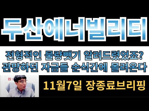 [두산에너빌리티] 전형적인 물량뺏기좀 당하지마세요!!! 관망하던 자금들 순식간에 몰려옵니다!! 물량 지키면 익절!! 못지키면 손절됩니다!!