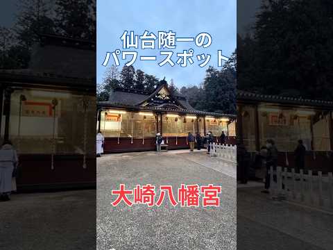 仙台随一のパワースポット　大崎八幡宮　宮城県　宮城県仙台市　宮城旅行　仙台旅行　東北旅行