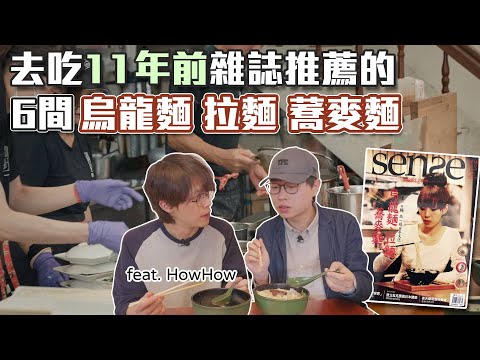 11年前雜誌推薦的6間烏龍麵、拉麵、蕎麥麵｜怎能不愛日本麵｜feat. HowHow @howfunofficial ｜回味經典美食EP02