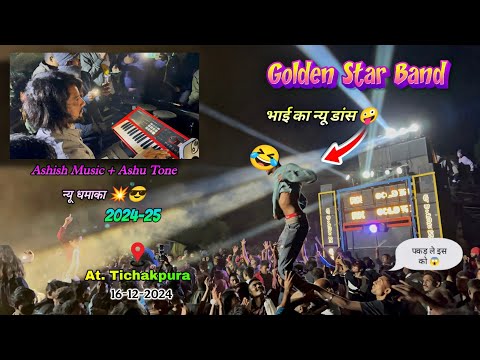 Golden Star Band At Tichakpura 16/12/2024 | भाई का कड़क डांस | New Tone Timli Song 2024