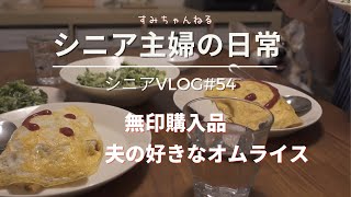 【シニアVLOG#54】無印良品購入品／夫の好きなオムライス／ひとりカフェ／扇風機を出す／シニアライフ