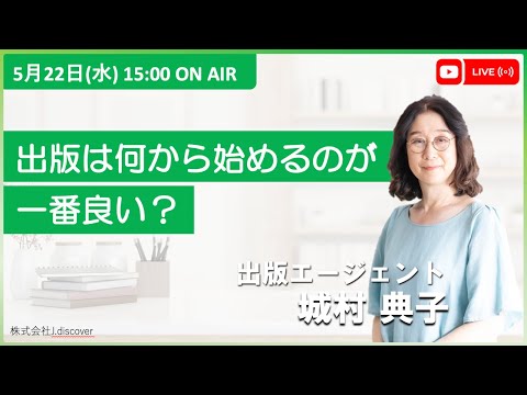 【5月22日（水）15:00〜LIVE！】『出版は何から始めるのが一番いい？』