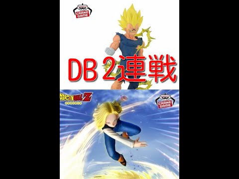 ドラゴンボール二連戦‼️ベジータ＋18号